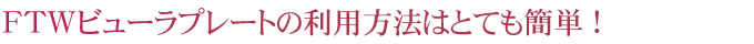 利用方法はとても簡単！