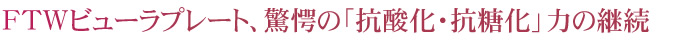 FTWビューラプレート、驚愕の「抗酸化・抗糖化」力の継続